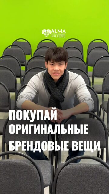 👕 Как покупать оригинальные брендовые вещи выгодно?

Студент колледжа МАБ — победитель городского конкурса «Я предприниматель», активный участник бизнес мании и международной олимпиады в Турции — развивает собственное дело по продаже брендовой одежды.

Благодаря полученному опыту в сфере предпринимательства он занимается заказом и поставкой вещей напрямую из Китая, помогая подобрать нужные модели по более выгодной цене.

🔹 Индивидуальный подбор
🔹 Помощь с заказом
🔹 Скидка 10% для новых клиентов 

📲 Подробнее — в Instagram: @brnd.kz1

Хочешь расти, развиваться и запускать собственные проекты?
Поступай в колледж МАБ — здесь идеи превращаются в реальные возможности.