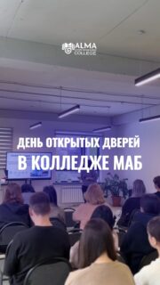 ✨ Ещё один День открытых дверей в колледже МАБ.

Будущие абитуриенты познакомились с колледжем, пообщались со студентами и преподавателями, приняли участие в викторинах и интерактивах, а также узнали больше о специальностях и возможностях обучения.

И это только начало 👀

📅 Уже 14 марта состоится следующий День открытых дверей, где вас ждёт ещё больше общения, активности и приятных сюрпризов.

Приходите познакомиться с колледжем МАБ и сделать первый шаг к своей будущей профессии!

📍 г. Алматы, ул. Мустафы Озтюрка, 5А
🕚 11:00
🔗 ссылка на регистрацию 👇
https://forms.gle/EBMTY3Np1nfshyqE6