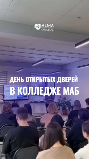 ✨ Ещё один День открытых дверей в колледже МАБ.

Будущие абитуриенты познакомились с колледжем, пообщались со студентами и преподавателями, приняли участие в викторинах и интерактивах, а также узнали больше о специальностях и возможностях обучения.

И это только начало 👀

📅 Уже 14 марта состоится следующий День открытых дверей, где вас ждёт ещё больше общения, активности и приятных сюрпризов.

Приходите познакомиться с колледжем МАБ и сделать первый шаг к своей будущей профессии!

📍 г. Алматы, ул. Мустафы Озтюрка, 5А
🕚 11:00
🔗 ссылка на регистрацию 👇
https://forms.gle/EBMTY3Np1nfshyqE6