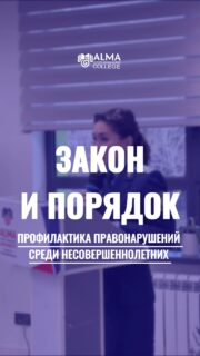 В колледже МАБ состоялась профилактическая встреча на тему «Закон и порядок: профилактика правонарушений среди несовершеннолетних».

Спикерами мероприятия выступили:
— Жусипбек Меруерт Ерланкызы, старший прокурор Бостандыкского района
— Кадыржан Есжан, старший лейтенант полиции УИП ОЮП ОП Бостандыкского района.

В ходе встречи со студентами обсудили важные правовые вопросы и ответственность несовершеннолетних за различные правонарушения. Участникам рассказали о возрасте наступления уголовной ответственности, возможных последствиях хулиганства, буллинга, вандализма и ложных вызовов экстренных служб. Также были затронуты темы распространения наркотиков, курения и вейпов, соблюдения общественного порядка и правил поведения в общественных местах. 

Особое внимание было уделено тому, что незнание закона не освобождает от ответственности, а каждый поступок может иметь серьёзные правовые последствия. Встреча прошла в формате открытого диалога, где студенты смогли задать интересующие вопросы и получить профессиональные разъяснения от представителей правоохранительных органов.