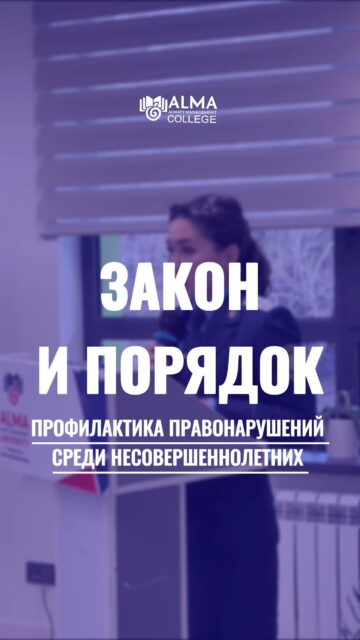 В колледже МАБ состоялась профилактическая встреча на тему «Закон и порядок: профилактика правонарушений среди несовершеннолетних».

Спикерами мероприятия выступили:
— Жусипбек Меруерт Ерланкызы, старший прокурор Бостандыкского района
— Кадыржан Есжан, старший лейтенант полиции УИП ОЮП ОП Бостандыкского района.

В ходе встречи со студентами обсудили важные правовые вопросы и ответственность несовершеннолетних за различные правонарушения. Участникам рассказали о возрасте наступления уголовной ответственности, возможных последствиях хулиганства, буллинга, вандализма и ложных вызовов экстренных служб. Также были затронуты темы распространения наркотиков, курения и вейпов, соблюдения общественного порядка и правил поведения в общественных местах. 

Особое внимание было уделено тому, что незнание закона не освобождает от ответственности, а каждый поступок может иметь серьёзные правовые последствия. Встреча прошла в формате открытого диалога, где студенты смогли задать интересующие вопросы и получить профессиональные разъяснения от представителей правоохранительных органов.