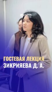 В колледже МАБ в рамках профессионального развития студентов специальности «Переводческое дело» состоялась гостевая лекция старшего аккаунт-менеджера компании Crossborder Health Partners — Зикрияевой Дильнуры Алымжановны.

Спикер поделилась практическим опытом работы в сфере устного и письменного перевода, рассказала о требованиях современного рынка труда, особенностях взаимодействия с клиентами и ключевых компетенциях, которые сегодня особенно ценятся работодателями.

Студенты получили возможность задать интересующие вопросы, обсудить карьерные перспективы и узнать, как превратить знание иностранного языка в востребованную и успешную профессию.