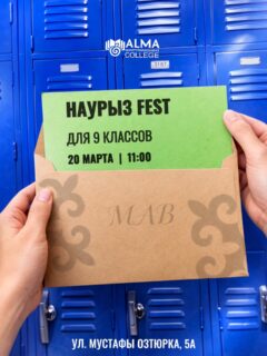 🌿 НАУРЫЗ FEST В КОЛЛЕДЖЕ МАБ 🌿

Приглашаем учащихся 9-х классов ярко и по-весеннему встретить праздник Наурыз вместе с нами!

📅 20 марта
🕚 11:00
📍 г. Алматы, ул. Мустафы Озтюрка, 5а

В программе:
✨ торжественный концерт
🥨 баурсак party
🎯 национальные игры
🎁 праздничная атмосфера и новые знакомства

Это отличный повод почувствовать дух традиций, окунуться в студенческую жизнь и провести день в теплой и дружелюбной компании 💙

Ждём именно тебя!