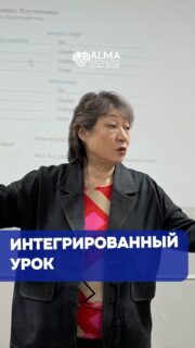 6 марта состоялся интегрированный урок на тему «Әлеуметтік теңсіздік / Модели социально-экономического развития» для студентов 1 курса специальности «Маркетинг». Занятие провели молодой педагог Тұрғанғалиұлы А. совместно с наставником Амировой Т.А.

Урок прошёл на казахском и русском языках, что помогло студентам развить коммуникативные навыки и глубже понять тему. В ходе занятия были рассмотрены модели социального неравенства, его причины и последствия, а также влияние на экономическое и общественное развитие.

Студенты активно участвовали в обсуждениях, работали в группах и делились своими мнениями по данной теме. Занятие показало высокий уровень подготовки преподавателей и заинтересованность студентов в обсуждении актуальных социально-экономических вопросов.