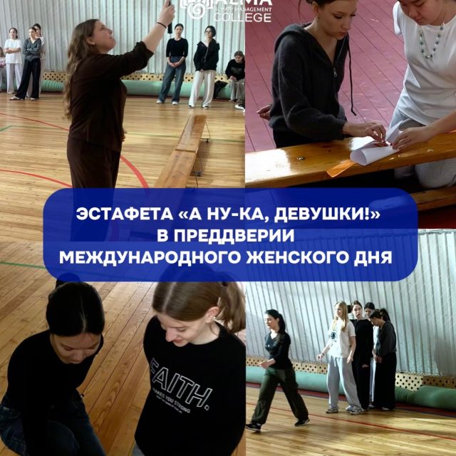 В Колледже Международной Академии Бизнеса состоялась спортивная эстафета «А ну-ка, девушки!», приуроченная к празднованию Международного женского дня.

Участницы продемонстрировали ловкость, смекалку, командную работу и творческий подход в выполнении конкурсных заданий. Эстафета была направлена на развитие активности и уверенности студентов, укрепление командного духа и формирование общечеловеческих и нравственных ценностей.

Мероприятие прошло под руководством преподавателей физической культуры Теличко Надежды Валентиновны и Исхакова Марата Дамировича.