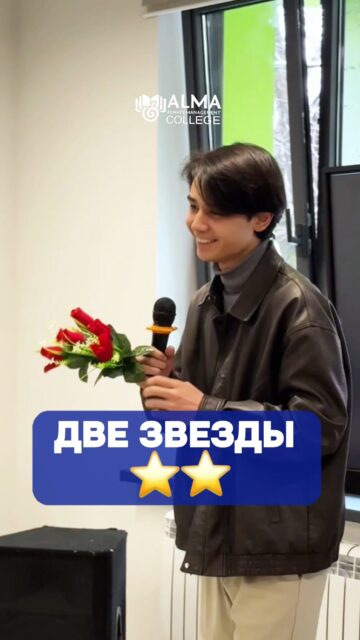 🌟 В колледже МАБ прошел концерт в рамках конкурса «Две звезды», посвящённый празднику 8 Марта.

На сцене выступили преподаватели и студенты, объединившись в творческие дуэты. Участники подготовили яркие номера: танцевальные выступления, вокальные композиции и оригинальные сценические постановки.

В выступлениях приняли участие:
• Тазабекқызы Мөлдір – Қалдыбай Калима
• Исабекова Акмарал Мухитовна – Стулова Арина
• Жантасова Зару Анваровна – Муратбеков Абдулла
• Суингариев Жаксыбай Жусупович – Гоновичева Анастасия
• Буцик Жанна Маруповна – Ашурова Сая, Китаева Регина, Баталова Марина
• Молдабаев Мадияр Жанболатович – Акмедова Томирис
• Боранбаева Меруерт Жумабаевна – Тулегенова Алина

Мероприятие стало прекрасным примером сотрудничества преподавателей и студентов, показав их талант, креативность и командный дух.