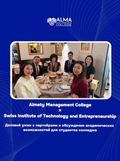 5 марта 2026 года состоялся деловой ужин с партнёрами и директором по развитию Швейцарского института технологий и предпринимательства Айнур Мукановой. В ходе встречи директор колледжа Международной Академии Бизнеса Хисматуллина Альфия Анваровна вручила почётный подарок — национальное женское украшение и кольцо «Қошқар мүйіз», символизирующее богатство культурных традиций Казахстана.

В рамках делового ужина были обсуждены актуальные вопросы, связанные с поступлением в Швейцарский институт технологий и предпринимательства. Особое внимание было уделено возможностям для студентов, которые могут продолжить обучение и получить степень бакалавра.