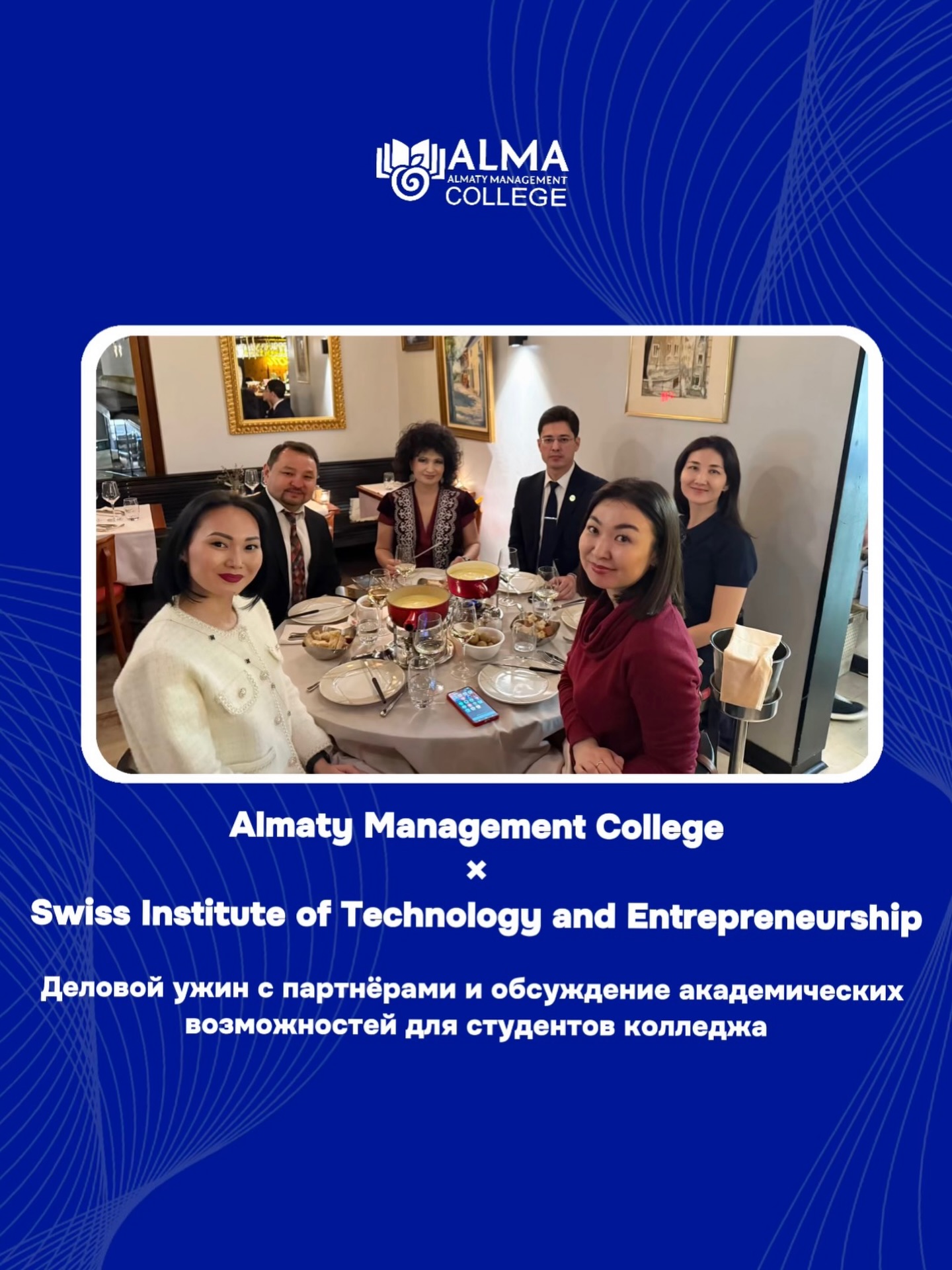 5 марта 2026 года состоялся деловой ужин с партнёрами и директором по развитию Швейцарского института технологий и предпринимательства Айнур Мукановой. В ходе встречи директор колледжа Международной Академии Бизнеса Хисматуллина Альфия Анваровна вручила почётный подарок — национальное женское украшение и кольцо «Қошқар мүйіз», символизирующее богатство культурных традиций Казахстана.

В рамках делового ужина были обсуждены актуальные вопросы, связанные с поступлением в Швейцарский институт технологий и предпринимательства. Особое внимание было уделено возможностям для студентов, которые могут продолжить обучение и получить степень бакалавра.
