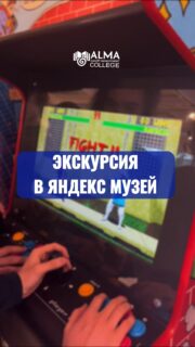 Студенты групп 32 ПО и 22 ПО колледжа МАБ посетили Яндекс Музей в Алматы – интерактивное пространство, посвящённое истории развития цифровых технологий и видеоигр.

Во время экскурсии студенты познакомились с ретро-компьютерами, игровыми приставками и аркадными автоматами, а также смогли попробовать их в действии.

Посещение музея стало для студентов отличной возможностью погрузиться в историю IT-индустрии, увидеть эволюцию технологий и получить новые впечатления от интерактивных экспозиций.