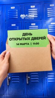 🚪УЖЕ В ЭТУ СУББОТУ!

14 марта в 11:00 в колледже МАБ состоится День открытых дверей.

Будущих абитуриентов ждёт знакомство с колледжем, весёлые викторины и игры, вкусные угощения, подарки и возможность выиграть скидку на обучение.

Также гостей ждут призы от партнёра – батутного парка KANGO 🎁

Приходите узнать больше о специальностях, задать все интересующие вопросы и почувствовать атмосферу студенческой жизни!

📍 г. Алматы, ул. Мустафы Озтюрка, 5А
🕚 11:00
🔗 Регистрация в шапке профиля