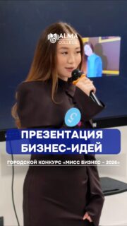 Идеи, которые выходят за рамки одного колледжа 💡

В рамках городского конкурса «Мисс Бизнес – 2026» участницы из колледжей города Алматы представили свои бизнес-проекты, продемонстрировав креативность, предпринимательское мышление и уверенность в своих идеях.

Каждое выступление – это не просто презентация, а отражение стремления развиваться, создавать и находить решения для реального мира 🚀