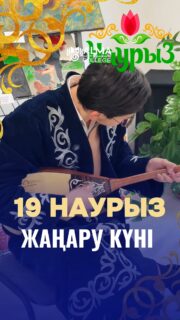 19 наурыз – Жаңару күні 🌿

Наурызнама аясында бұл күн жаңару, жаңа кезеңдер мен даму жолындағы ұмтылысты білдіреді.

Осыған орай колледж МАБ-тың 3 курс студенті Биссен Роллан домбырада күй орындап, ұлттық музыканың тереңдігі мен көркемдігін көрсетті.

Бұл күн жаңа жетістіктердің, шабыт пен жағымды өзгерістердің бастауы болсын! ✨

_____________________________

19 марта – Жаңару күні 🌿

В рамках празднования Наурызнама этот день символизирует обновление, новые этапы и стремление к развитию.

В честь этого студент 3 курса колледжа МАБ Биссен Роллан исполнил кюй на домбре, раскрыв выразительность и глубину национальной музыки.

Пусть этот день станет началом новых достижений, вдохновения и позитивных перемен! ✨