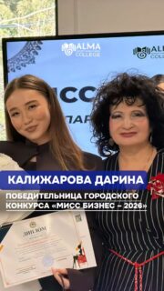 Первый курс – и уже собственный эко-проект 💡

Калижарова Дарина – талантливая и разносторонняя студентка колледжа МАБ, которая не только успешно учится, но и реализует свои идеи на практике.

Её проект EcoBox направлен на формирование экологичных привычек и осознанного отношения к окружающей среде 🌱
Именно с этим проектом Дарина достойно выступила на городском конкурсе «Мисс Бизнес – 2026» и одержала победу.

Поздравляем с заслуженной победой и желаем дальнейших успехов, новых идей и ярких достижений! 💙