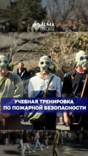 🚨 В колледже МАБ была проведена плановая учебная тренировка по пожарной безопасности, направленная на повышение уровня готовности студентов и сотрудников к действиям в случае возникновения пожара.

В ходе тренировки участники отработали алгоритм действий при пожарной тревоге, порядок эвакуации из учебного корпуса, а также соблюдение основных требований пожарной безопасности.
