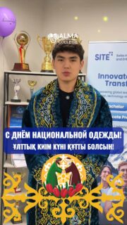18 наурызда Қазақстанда Наурызнама онкүндігі аясында Ұлттық киім күні атап өтіледі 🇰🇿

Ұлттық киім – халықтың мәдени мұрасының маңызды бөлігі, ол дәстүрді, тарихты және ұлттық болмысты бейнелейді.

Осы күнге орай МАБ колледжінің студенттері ұлттық киімдердің әсемдігі мен алуан түрлілігін көрсететін құттықтау бейнеролик дайындады.

Колледж МАБ барлықтарыңызды келе жатқан Наурыз мерекесімен шын жүректен құттықтайды! 💙

____________________________

18 марта в Казахстане отмечается День национальной одежды в рамках декады Наурызнама 🇰🇿

Национальная одежда – это важная часть культурного наследия народа, отражающая традиции, историю и уникальную идентичность.

В честь этого дня студенты колледжа МАБ подготовили поздравительное видео, в котором продемонстрировали красоту и разнообразие национальных костюмов.

Колледж МАБ поздравляет всех с наступающим праздником Наурыз! 💙