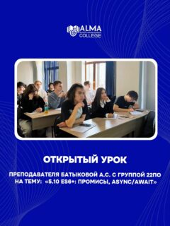 Сегодня в колледже МАБ прошёл открытый урок преподавателя Батыковой А.С. с группой 22ПО на тему: «5.10 ES6+: промисы, async/await».

В ходе занятия обучающиеся познакомились с современными инструментами языка JavaScript, научились работать с асинхронными операциями и разобрали практические примеры использования промисов и конструкции async/await.

Занятие прошло в интерактивной форме, с активным вовлечением студентов в обсуждение и решение задач. Полученные знания помогут обучающимся в дальнейшем освоении программирования и разработке современных веб-приложений.