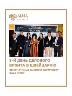 В рамках делового визита в Швейцарию делегация колледжа МАБ, включая директора колледжа Хисматуллину Альфию Анваровну, продолжает участие в международных мероприятиях, направленных на развитие партнёрских связей и обмен опытом 🌍

На третий день визита представители колледжа приняли участие в International Business Community Gala Night – международном деловом мероприятии, объединяющем представителей бизнеса, образования и предпринимательского сообщества.

Формат встречи позволил обсудить актуальные тенденции, установить новые деловые контакты и укрепить международное сотрудничество.

Участие в подобных событиях открывает дополнительные возможности для развития образовательных программ и интеграции в глобальное профессиональное сообщество. 🤝