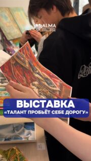 В колледже МАБ прошла выставка «Талант пробьёт себе дорогу» 🎨

Студенты представили свои творческие работы, продемонстрировав креативность, индивидуальный стиль и художественное видение.

Выставка стала отличной возможностью раскрыть таланты, обменяться идеями и вдохновиться работами друг друга.