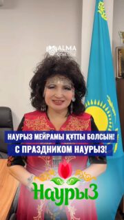 🌷 Наурыз мейрамы құтты болсын! 

Халықаралық Бизнес Академиясы колледжінің директоры Хисматуллина Альфия Анваровна студенттерді, оқытушыларды және барлық қазақстандықтарды көктем мен жаңару мерекесімен құттықтайды.

Наурыз — жаңа бастамалардың, бірлік пен ізгіліктің, үміттің мерекесі. Осы жарқын мереке әр шаңыраққа жылулық, береке және жаңа жетістіктерге шабыт әкелсін 💙

_____________________________

🌷 С праздником Наурыз!

Директор колледжа Международной Академии Бизнеса Хисматуллина Альфия Анваровна поздравляет студентов, преподавателей и всех казахстанцев с праздником весны и обновления.

Наурыз — это время новых начинаний, единства, добра и надежды. Пусть этот светлый праздник принесёт в каждый дом тепло, благополучие и вдохновение для новых достижений 💙