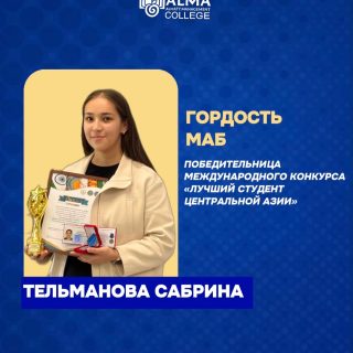 🏆 Гордимся достижениями наших студентов!

Студентка колледжа МАБ Тельманова Сабрина Султанмуратовна стала победителем международного конкурса «Лучший студент Центральной Азии» и была награждена дипломом I степени за вклад в развитие молодежной политики стран Центральной Азии.

Поздравляем Сабрину с заслуженной победой и желаем дальнейших успехов, новых достижений и яркого будущего! 💙