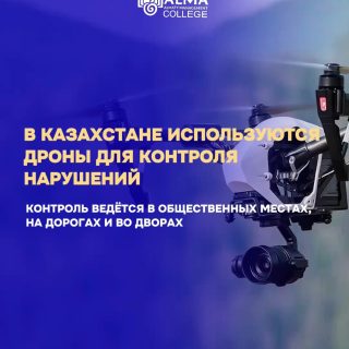 🚁 В Казахстане усилили контроль за соблюдением порядка с помощью дронов.

Теперь нарушения фиксируются не только камерами и патрулями, но и с воздуха — в режиме реального времени.

📍 Это касается как дорожного движения, так и поведения в общественных местах:
от перехода дороги в неположенном месте до выброса мусора и мелкого хулиганства.

⚖️ Все зафиксированные нарушения влекут административную ответственность в соответствии с законодательством Республики Казахстан.

Будьте внимательны и соблюдайте правила — это важно для вашей безопасности и окружающих.