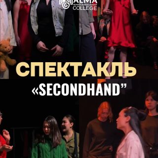 🎭 Всемирный день театра

В колледже МАБ студенты 2 курса представили спектакль «Secondhand», реализованный совместно со школой-театром «Игра» под руководством режиссёра Азамата Абдильдинова.

Постановка затронула важные темы — буллинг, одиночество и внутренние переживания подростков.

Зрителями стали студенты 1 курса, для которых этот спектакль стал не только творческим событием, но и поводом задуматься о важных вещах.