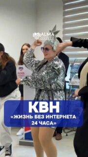 🎭 В колледже МАБ прошла игра КВН

На тему: «Жизнь без интернета 24 часа»

В игре приняли участие 10 команд, которые с юмором и креативом представили своё видение жизни без гаджетов и социальных сетей.

По итогам:
🥇 1 место — 11 МР
🥈 2 место — 11 ПД
🥉 3 место — 12 МН
🏆 Приз зрительских симпатий — 11 English

Все команды были награждены дипломами и сладкими призами 🍬

Поздравляем участников и благодарим за яркие эмоции и отличное настроение! 💙