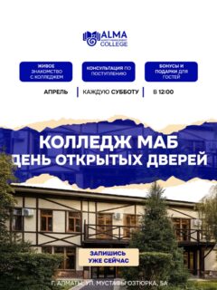 Не знаешь, куда поступать? 👀

Каждую субботу в 12:00 колледж МАБ открывает двери для тебя.

В программе:
— экскурсия по колледжу
— презентация специальностей
— общение со студентами
— ответы на вопросы по поступлению
— активности и розыгрыши призов

Может, именно здесь начнётся твоё будущее 🚀

📍 Алматы, ул. Мустафы Озтюрка, 5а
🔗 Регистрация — в шапке профиля