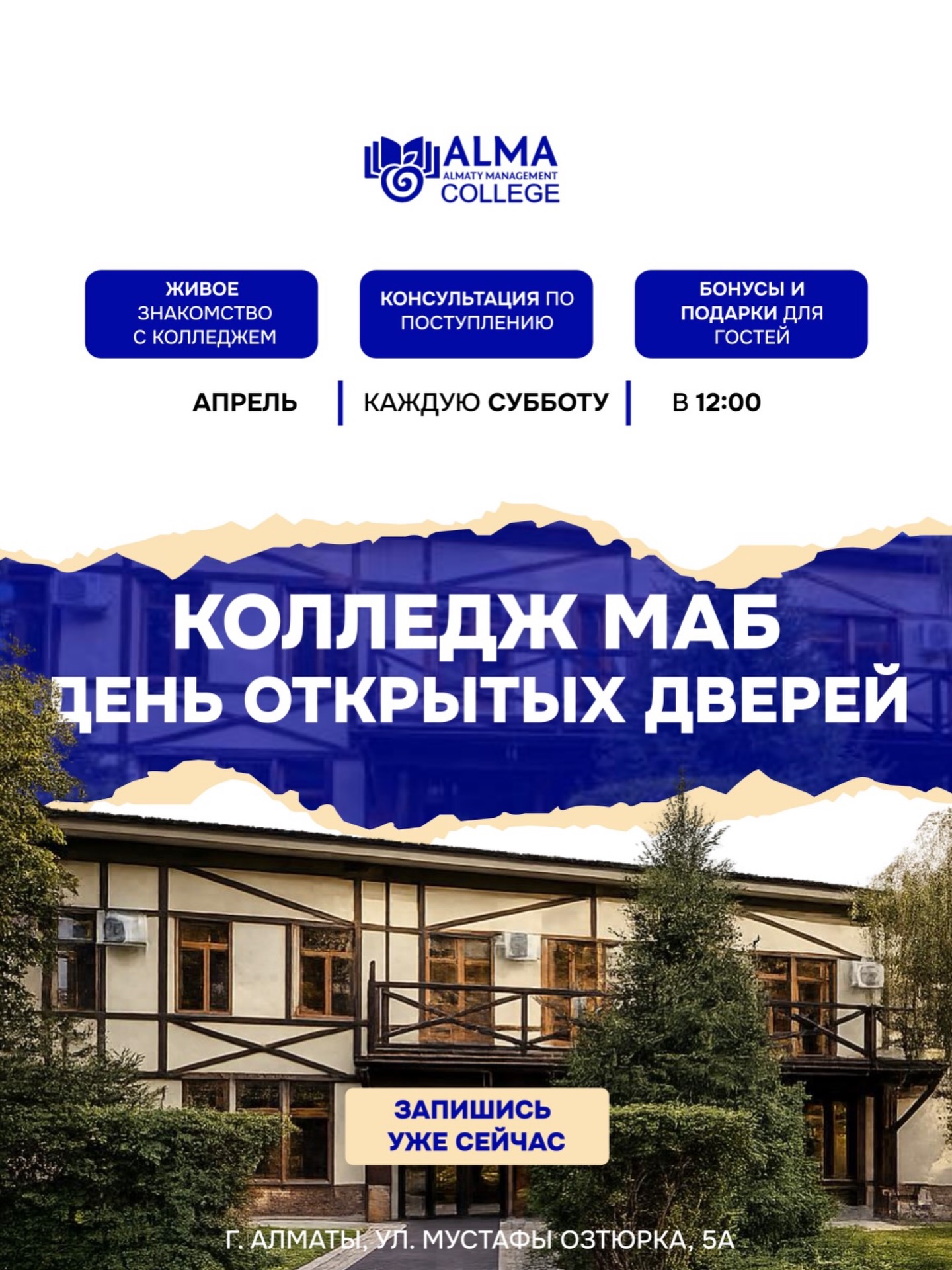 Не знаешь, куда поступать? 👀

Каждую субботу в 12:00 колледж МАБ открывает двери для тебя.

В программе:
— экскурсия по колледжу
— презентация специальностей
— общение со студентами
— ответы на вопросы по поступлению
— активности и розыгрыши призов

Может, именно здесь начнётся твоё будущее 🚀

📍 Алматы, ул. Мустафы Озтюрка, 5а
🔗 Регистрация — в шапке профиля