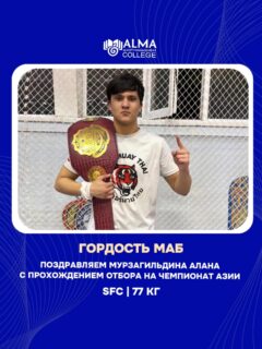 Поздравляем Мурзагильдина Алана с успешным прохождением отбора на чемпионат Азии в весовой категории 77 кг (SFC) 🔥

Желаем дальнейших побед и достойного выступления на чемпионате 💪