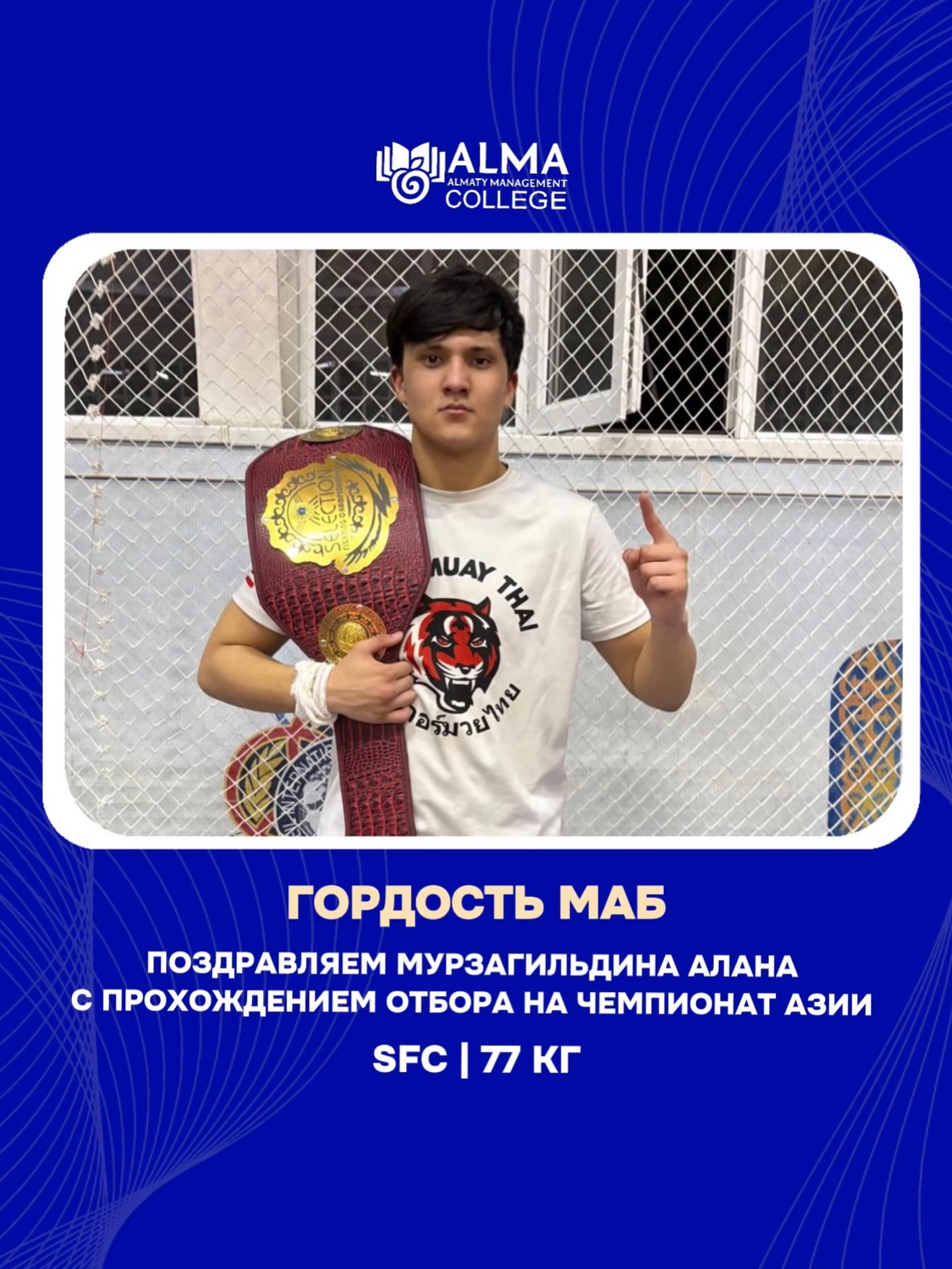 Поздравляем Мурзагильдина Алана с успешным прохождением отбора на чемпионат Азии в весовой категории 77 кг (SFC) 🔥

Желаем дальнейших побед и достойного выступления на чемпионате 💪