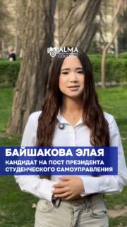 🎓 Кандидат на пост президента студенческого самоуправления

Байшакова Элая
Группа: 11 ОУ-БС-ОТ

Творческая, амбициозная и вдохновляющая. Профессиональный танцор, хореограф и педагог, Элая уже заявила о себе не только на локальном уровне, но и за его пределами: её достижения были отмечены в The New York Times и Tengri News.

Работала с известными артистами, такими как V $ X V Prince, Ninety One и Egor Ship, активно участвует в мероприятиях и занимается постановкой выступлений.

В своей программе Элая делает акцент на яркую и насыщенную студенческую жизнь: развитие творческих направлений, проведение танцевальных съёмок, баттлов и мероприятий, которые объединяют студентов и помогают каждому почувствовать свою значимость.

🗳 Выборы состоятся 4 мая