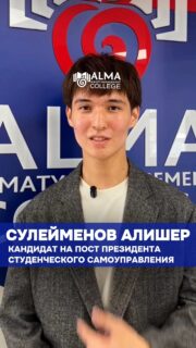 🎓 Кандидат на пост президента студенческого самоуправления

Сулейменов Алишер
Группа: 11 ОУ

Активный, целеустремлённый и готовый брать ответственность. Чемпион города по армейскому рукопашному бою, он уверен: результат достигается через дисциплину и работу над собой.

В своей программе Алишер делает акцент на развитие студенческой жизни, проведение мероприятий, поддержку спорта и усиление волонтёрского движения, а также на открытый диалог с руководством колледжа.

🗳 Выборы состоятся 4 мая