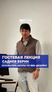 🎓 В колледже МАБ прошла гостевая лекция «Веб-дизайн»

Спикером выступил Садиев Берик — основатель первой школы по веб-дизайну в Казахстане - RazDva School (@razdva_school ). В ходе лекции студенты познакомились с основами, этапами развития индустрии и современными подходами к созданию цифровых продуктов.

Участники получили ценные знания, практические инсайты и возможность взглянуть на профессию изнутри 💻

Такие встречи помогают расширять кругозор, вдохновляют на развитие и открывают новые перспективы в сфере IT 🚀