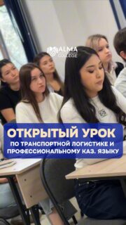 📚 В колледже МАБ прошёл открытый интегрированный урок

В группе 21-ОЛ состоялось занятие по «Транспортной логистике» и профессиональному казахскому языку.

Преподаватели Жантасова З.А. и Амирова Т.А. показали эффективный формат объединения дисциплин, где теория сразу применяется на практике.

Такие уроки помогают глубже понимать материал и развивать профессиональные навыки студентов.