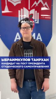 🎓 Кандидат на пост президента студенческого самоуправления

Ыбраимкулов Таирхан

Амбициозный, предприимчивый и ориентированный на результат. Уже сейчас занимается заказами из-за рубежа и знает, как превратить идею в реальный доход.

В своей программе Таирхан делает акцент на развитии маркетинга, менеджмента и предпринимательства среди студентов. Его цель — не просто организовывать досуг, а создавать возможности для заработка, роста и построения карьеры уже во время обучения.

Он стремится сделать студенческий совет не только активным сообществом, но и настоящим бизнес-партнёром для студентов.

🗳 Выборы состояться 4 мая