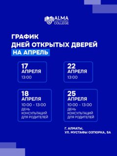 🚪 Колледж МАБ снова открывает свои двери!

Это отличная возможность:
— увидеть колледж изнутри
— познакомиться со специальностями
— пообщаться со студентами
— задать все вопросы о поступлении

📍 Алматы, ул. Мустафы Озтюрка, 5а
🔗 Регистрация — в шапке профиля