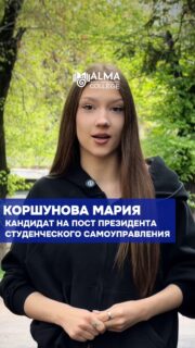 🎓 Кандидат на пост президента студенческого самоуправления

Коршунова Мария
Группа: 12 МР

Активная, инициативная и нацеленная на результат. Мария не просто участвует в студенческой жизни, а организует процессы и доводит идеи до реализации.

В своей программе она делает акцент на создании системы, в которой каждая идея может быть услышана: запуск бокса желаний и QR-обратной связи, развитие волонтёрского движения, экологических инициатив и укрепление корпоративной культуры колледжа.

Также Мария предлагает внедрение недели адаптации для первокурсников, развитие внешних связей через гостевые лекции и создание среды, где каждый студент сможет найти своё место и реализовать себя.

🗳 Выборы состоятся 4 мая
