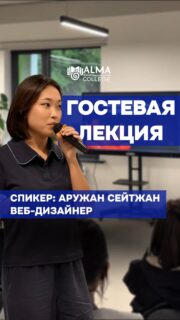 🎓 В колледже МАБ прошла гостевая лекция

16 апреля для студентов 1–2 курсов специальности «Программное обеспечение» состоялась лекция на тему «Как освоить веб-дизайн с нуля в 2026» 💻

Спикер — Аружан Сейтжан, веб-дизайнер, которая поделилась своим опытом, рассказала о старте в профессии и дала практические рекомендации для начинающих.

Студенты узнали о ключевых этапах обучения, инструментах и подходах, которые помогают быстрее выйти на результат и начать работать в сфере дизайна 🚀