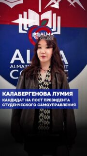 🎓 Кандидат на пост президента студенческого самоуправления

Калабергенова Лумия
Группа: 12 МН

Староста группы, внештатный фотограф маркетингового отдела и человек, который сочетает творчество со структурным подходом. Лумия активно проявляет себя в разных направлениях и не ограничивается одной ролью.

Её цель — создать комфортную среду, где каждого слышат и где студенты не боятся быть собой.

В своей программе Лумия делает акцент на прямом взаимодействии со студентами, поддержке личных инициатив, развитии многогранной студенческой жизни, проведении тематических мероприятий для всех курсов и продвижении студенческих клубов.

🗳 Выборы состоятся 4 мая