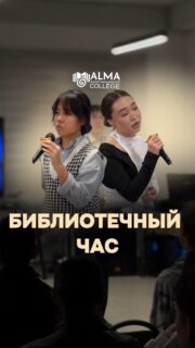 📚 В колледже МАБ прошёл библиотечный час

В рамках реализации проекта «Балалар кітапханасы» состоялось мероприятие, включающее два направления: «Поэзия любви» и обсуждение книги Роберта Кийосаки «Богатый папа, бедный папа».

В ходе первой части студенты читали стихи и делились своими мыслями, во второй — обсуждали вопросы финансового мышления и личного развития.

Мероприятие способствовало развитию читательской культуры, критического мышления и творческого потенциала студентов 💙