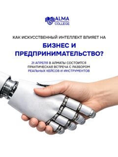 Дорогие студенты колледжа МАБ! 

🔥21 апреля в Алматы пройдет практический воркшоп от Swiss Institute of Technology and Entrepreneurship:

«Как искусственный интеллект влияет на бизнес и предпринимательство?»
Разберёшь реальные кейсы, узнаешь практические инструменты и поймёшь, как ИИ уже сегодня меняет бизнес.

Спикер — Эрик Манзанарес, инженер, бизнес-стратег, сертифицированный специалист Google и профессор SITE.

В программе:
— реальные кейсы 
— практические инструменты 
— разбор того, что уже работает в бизнесе 
— ответы на вопросы 

🏆 В финале ивента:
объявление финалистов и награждение участников поездки в Мадрид этой осенью.

📅 21 апреля 
🕦 11:30–13:00 
📍 Казахско-Американский университет, Рыскулбекова 28 

Количество мест ограничено, участие по регистрации по номеру: +7 707 708 86 68