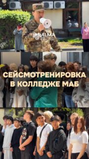 🚨 В колледже МАБ проведена сейсмотренировка, направленная на отработку действий студентов и сотрудников при возникновении сейсмической угрозы.

В ходе мероприятия были отработаны алгоритмы поведения при землетрясении, порядок эвакуации и соблюдение требований безопасности. Проведение подобных тренировок способствует повышению уровня готовности и формированию культуры безопасности.