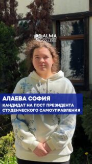 🎓 Кандидат на пост президента студенческого самоуправления

Алаева София
Группа: 11 ОП

Уверенная, инициативная и целеустремлённая. София имеет опыт в ораторском мастерстве и организации мероприятий, включая благотворительные инициативы.

Обучалась в немецкой гимназии, владеет немецким языком на высоком уровне и планирует развивать это направление в колледже — создать клуб немецкого языка для студентов, заинтересованных в обучении за рубежом, в том числе в Швейцарии.

В своей программе делает акцент на справедливости, открытости и информировании студентов о возможностях развития и обучения.

🗳 Выборы состоятся 4 мая