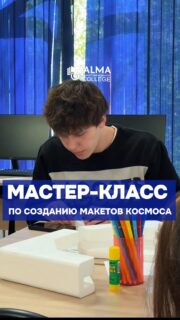 🚀 В рамках Недели науки и технического творчества в колледже МАБ прошёл мастер-класс по созданию макетов космоса из доступных материалов.

Участниками стали студенты группы 12 МР, которые с интересом и творческим подходом погрузились в атмосферу звёздного пространства. Руководил занятием преподаватель Седловский А.А.

В ходе мастер-класса команды создавали оригинальные макеты планет и галактик, используя подручные материалы, проявляя креативность и развивая навыки командной работы. Каждая работа получилась уникальной и по-настоящему «космической».

Мероприятие способствовало развитию творческого потенциала студентов, расширению их кругозора и повышению интереса к науке.