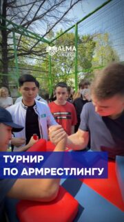 💪 В колледже МАБ прошёл турнир по армрестлингу

20 апреля студенты приняли участие в соревнованиях, продемонстрировав силу, выносливость и спортивный дух 🔥

Результаты турнира:

👩 Девушки (12 участниц):
🥇 Гановичева Анастасия (12 МН)
🥈 Алаева София (11 ОП)
🥉 Моисеенко Ярослава (11 ПД)

👦 Юноши (75 кг, 8 участников):
🥇 Еренчин Дамир (21 ОЛ)
🥈 Маманкельдинов Алиби (22 ПО)

👦 Юноши (85 кг, 6 участников):
🥇 Чахалов Рамазан (21 ОЛ)
🥈 Омаров Амир (11 ОУ-БС-ОТ)

Поздравляем победителей и благодарим всех участников за зрелищную борьбу 👊