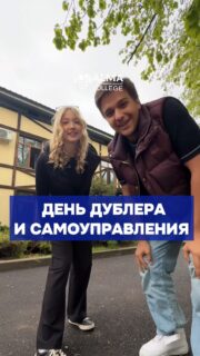 🎓 22 апреля в колледже МАБ пройдёт День дублёра — День самоуправления

В этот день студенты смогут попробовать себя в роли администрации колледжа и провести занятия для первого курса.

Также вас ждут:
— дискотека 🎶
— спортивные мероприятия 🏆
— призы для самых активных

Будет ярко, активно и по-настоящему интересно!

📍 Ждём вас на мероприятии