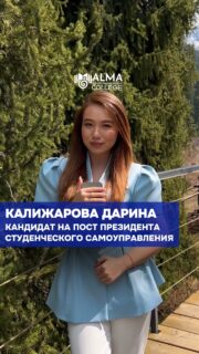 🎓 Кандидат на пост президента студенческого самоуправления

Калижарова Дарина
Группа: 11 ПД

Ответственная, дисциплинированная и целеустремлённая. Дарина является старостой группы и активно участвует в жизни колледжа: выступает организатором мероприятий, участвует в олимпиадах и конкурсах.

Обладает разносторонним опытом: более 10 лет занимается танцами, также увлекается фитнесом, йогой, плаванием и боксом. Победительница конкурса «Мисс Бизнес - 2026» г. Алматы (Гран-при), выпускница модельной и театральной школ, активно изучает иностранные языки.

Занимается волонтёрской деятельностью, участвует в социальных проектах и работает в команде, помогая людям и развивая инициативы.

В своей программе Дарина делает акцент на развитии студенческих клубов, поддержке инициатив, усилении активности студентов и создании сильного, современного и объединённого студенческого сообщества.

🗳 Выборы состоятся 4 мая