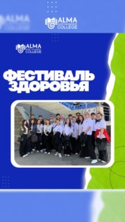Студенты Колледжа МАБ - представители нового и действующего состава студенческого парламента - приняли участие в городском Фестивале здоровья.

Активно включились в программу, поддержали атмосферу и получили заряд энергии ⚡️