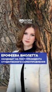 🎓 Кандидат на пост президента студенческого самоуправления

Ерофеева Виолетта
Группа: 11 ПД

Активная, разносторонняя и умеющая объединять людей. Виолетта — участница маркетингового отдела и постоянный участник студенческих мероприятий, которая не просто присутствует, а вкладывается в результат.

С детства пробует себя в разных направлениях: спорт, языки, танцы, вокал, ораторское и актёрское мастерство. Этот опыт сформировал главное — умение брать ответственность, доводить идеи до конца и работать в команде.

В своей программе Виолетта делает акцент на развитии студенческой жизни: открытие клубов по интересам, проведение ярких мероприятий и создание среды, где мнение каждого студента действительно имеет значение.

🗳 Выборы состоятся 4 мая